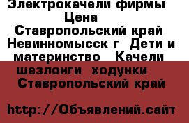 Электрокачели фирмы Graco › Цена ­ 8 000 - Ставропольский край, Невинномысск г. Дети и материнство » Качели, шезлонги, ходунки   . Ставропольский край